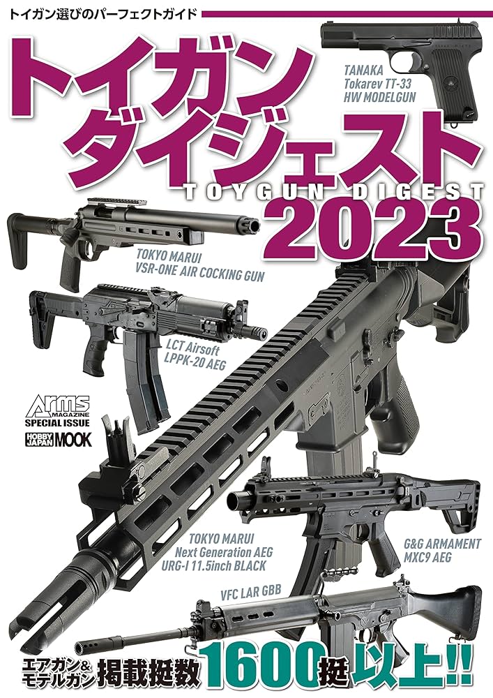 トイガンダイジェスト2023 (HOBBY JAPAN MOOK) | アームズ